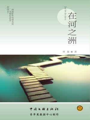 cover image of 在河之洲
